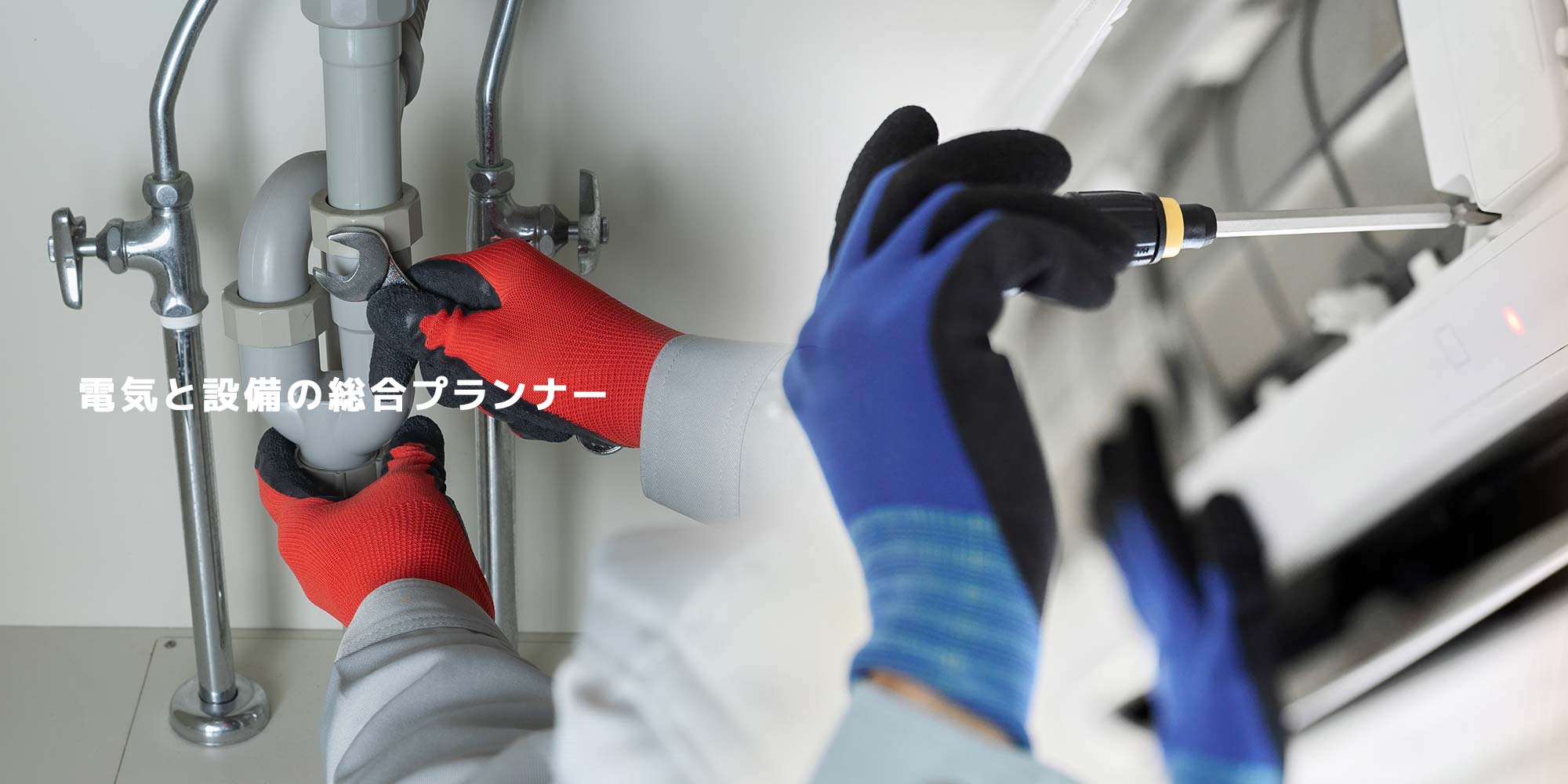 電気と設備の総合プランナー　