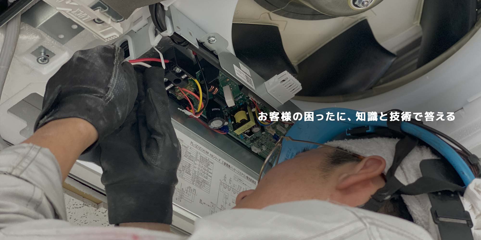 お客様の困った に、知識と技術で答える