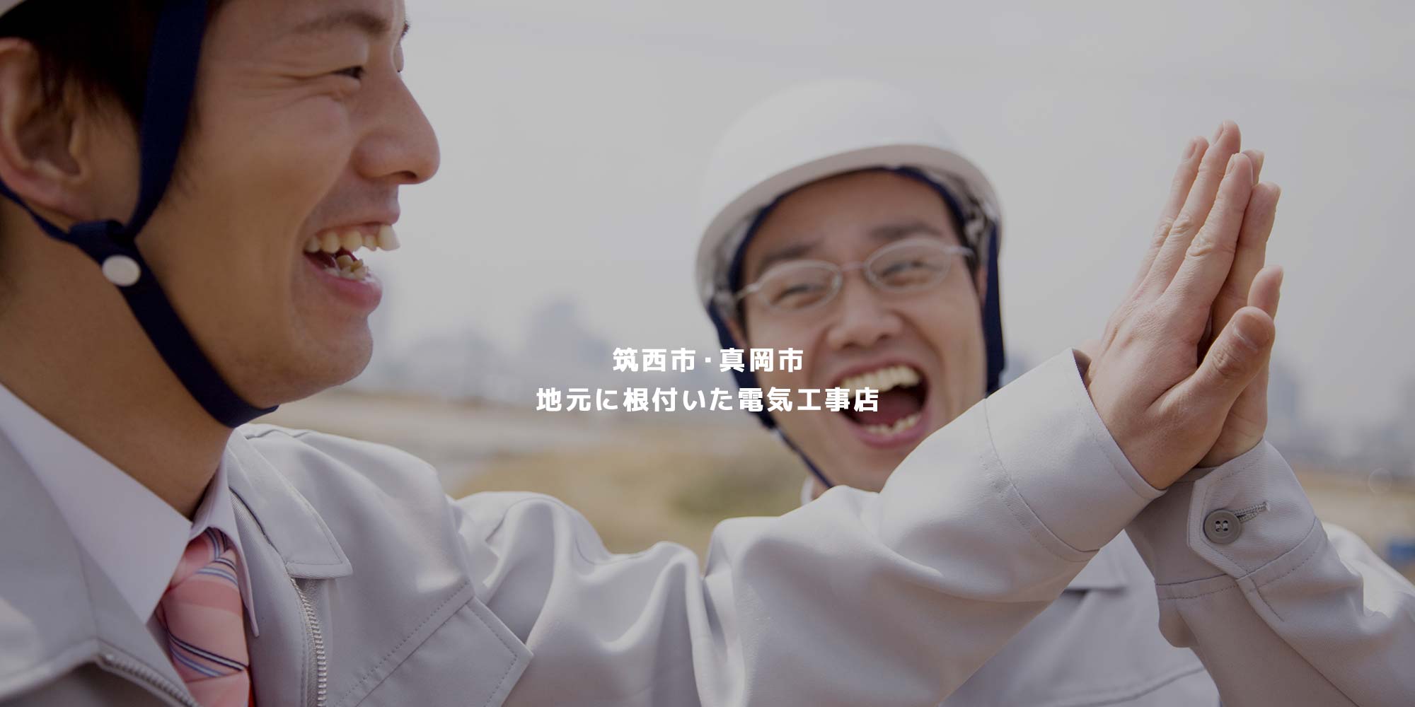 筑西市・真岡市　地元に根付いた電気工事店