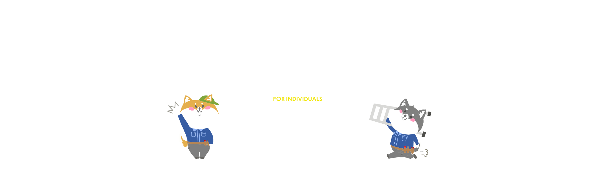 個人様向け工事内容