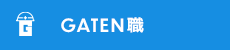 ガテン系求人ポータルサイト【ガテン職】掲載中！
